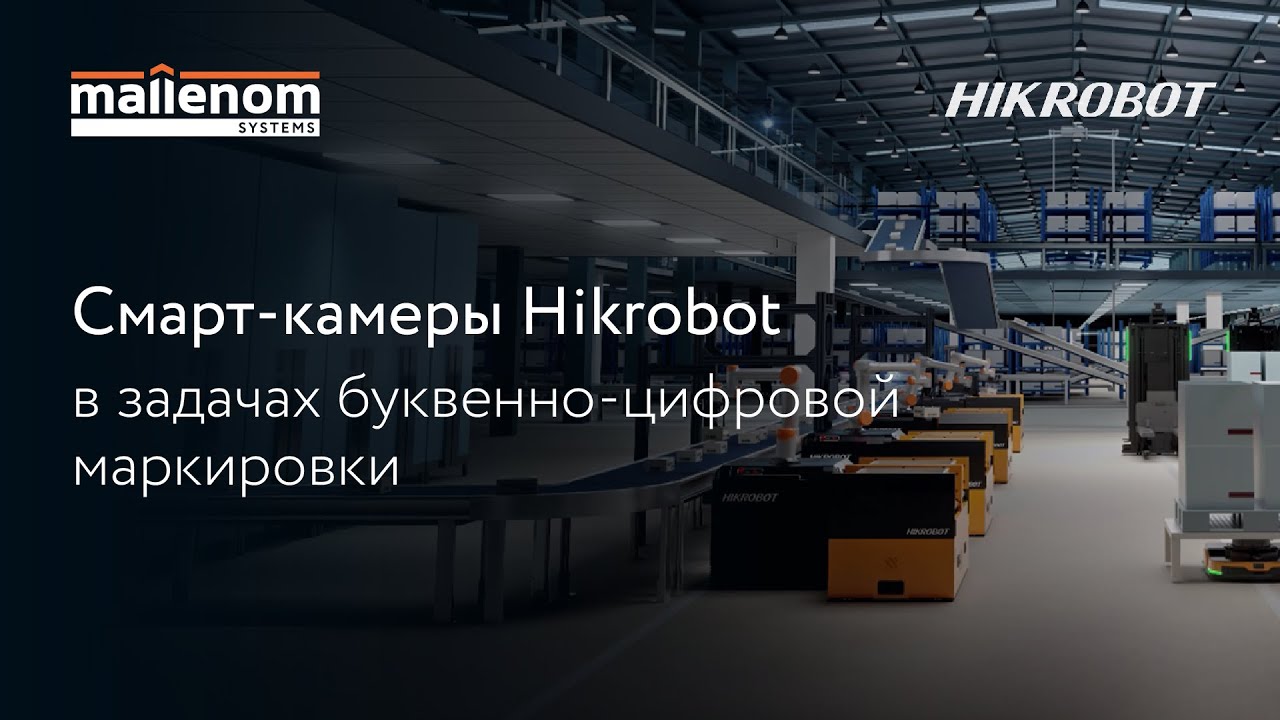 Смарт-камеры Hikrobot в задачах буквенно-цифровой маркировки (OCR)