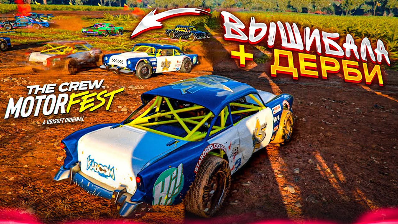 ВЫШИБАЛА в THE CREW?! ДЕРБИ НА ТАЧКАХ! НАСТОЯЩАЯ ГОНКА НА ВЫЖИВАНИЕ! (THE CREW MOTORFEST #3)