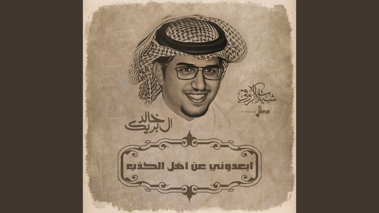 ابعدوني عن اهل الكذب