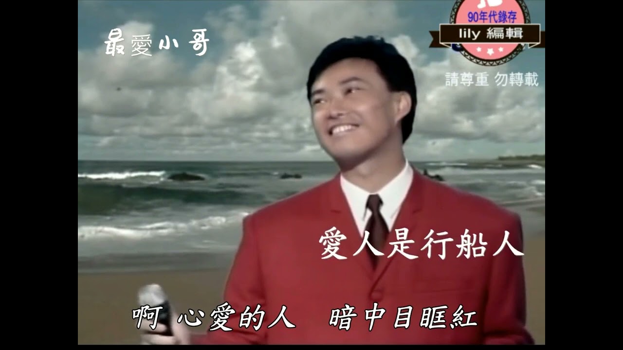 費玉清  - 台語  愛人是行船人