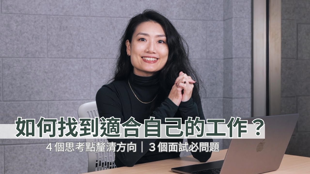 如何找到自己適合的工作？面試如何問出公司文化？｜BetweenGos