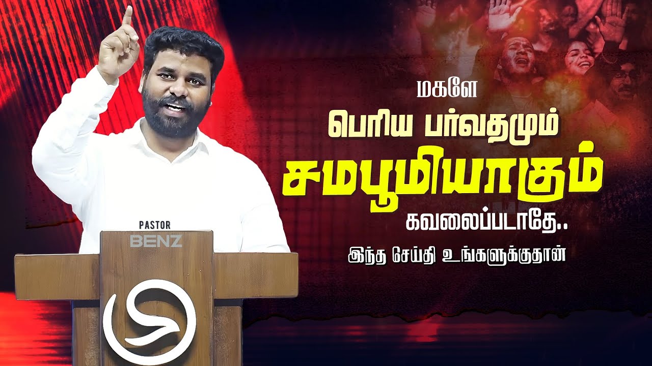 கவலைப்படாதே கர்த்தர் பார்த்துக்கொள்வார் BENZ PASTOR MESSAGE / TAMIL CHRISTIAN MESSAGE / MOTIVATION