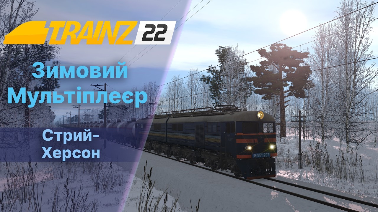 Trainz22 Зимовий Мультіплеєр. Стоячий мультіплеєр.