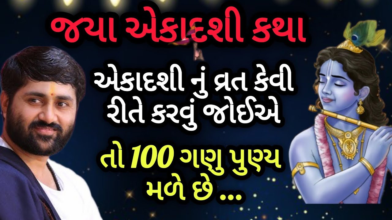જયા એકાદશી કથા એકાદશીનું વ્રત કેવી રીતે કરવું જોઈએતો 100 ગણુ પુણ્ય મળેછે P Jignesh dada Katha #radhe