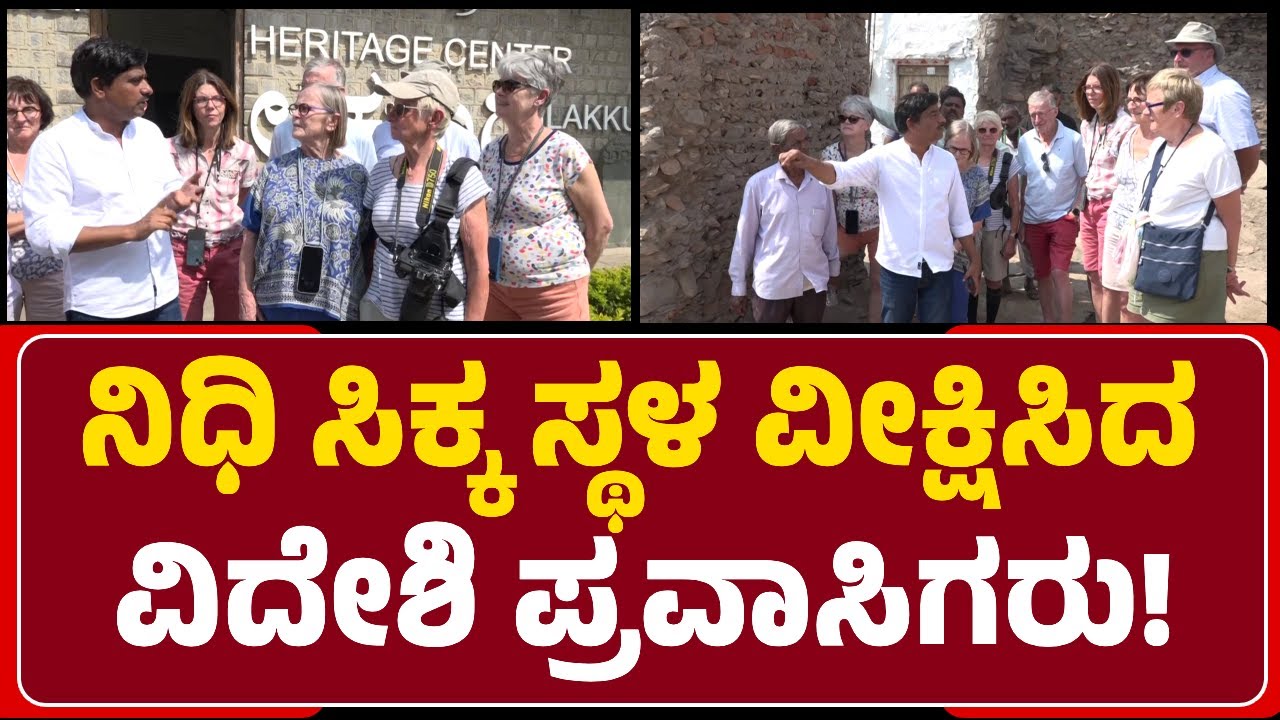 Foreigners Visit: Prajwalಗೆ 460 ಗ್ರಾಂ ಬಂಗಾರ ಸಿಕ್ಕ ಸ್ಥಳ ವೀಕ್ಷಿಸಿದ France​ ಪ್ರಜೆಗಳು| @newsfirstgadaga