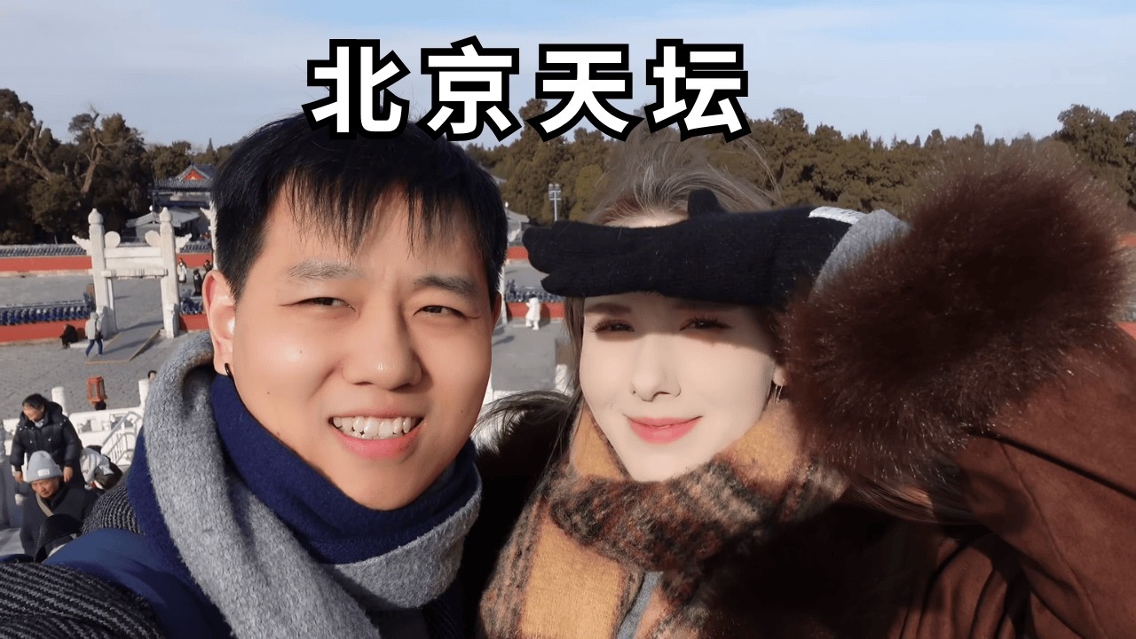 带德国老婆旅游天坛--祈年殿真的好震撼