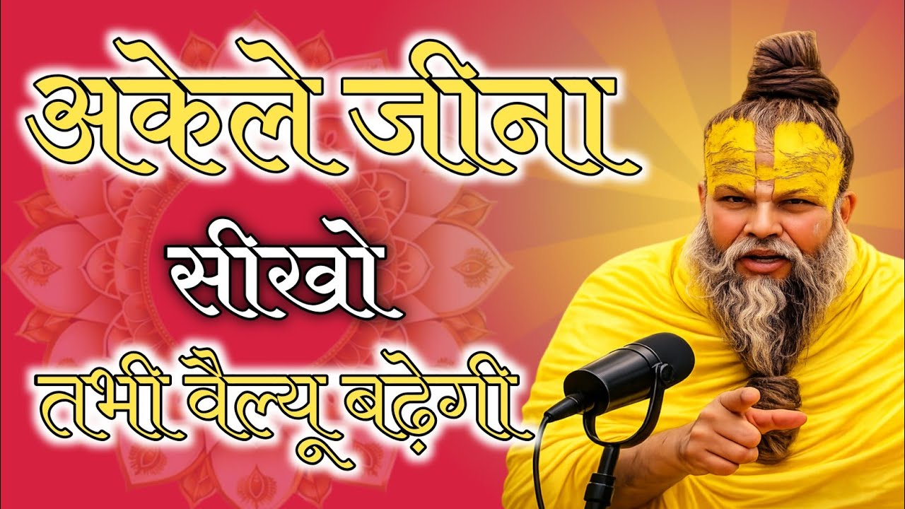 अकेले जीना सीखो तभी वैल्यू बढ़ेगी.. Premanand Maharaj pravachan satsang motivation
