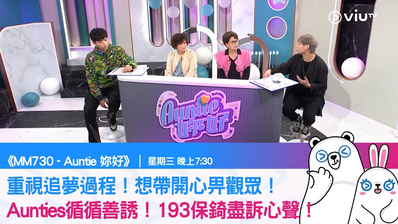 《MM730 - Auntie 妳好》重視追夢過程！想帶開心畀觀眾！ Aunties循循善誘！193保錡盡訴心聲！