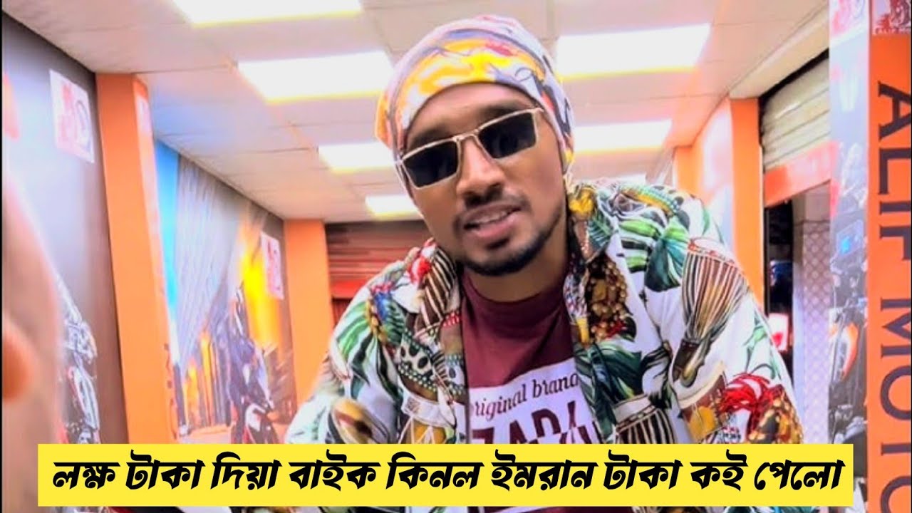 লক্ষ টাকা দিয়া বাইক কিনল, এত টাকা কোথায় পেলো ইমরান। ইমরানের ভিডিও। ইমরান ভাই বিনোদন। 