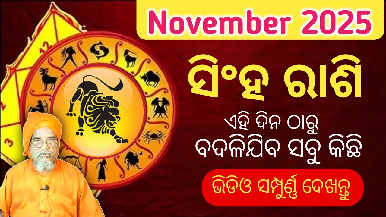 Leo / Singha rashi Masika Rasifala || Monthly horoscope || November 2025 horoscope || Rashifal odia