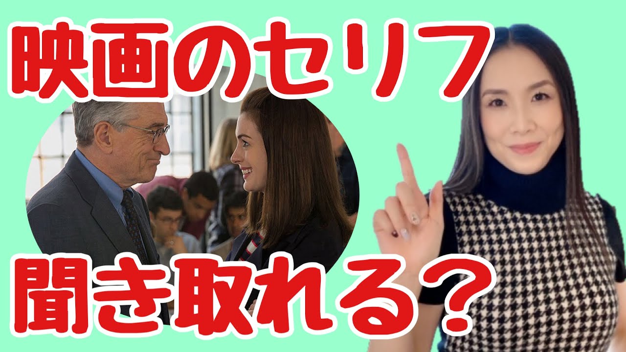 【映画で英語を学ぶ】The Intern（マイインターン）PART2