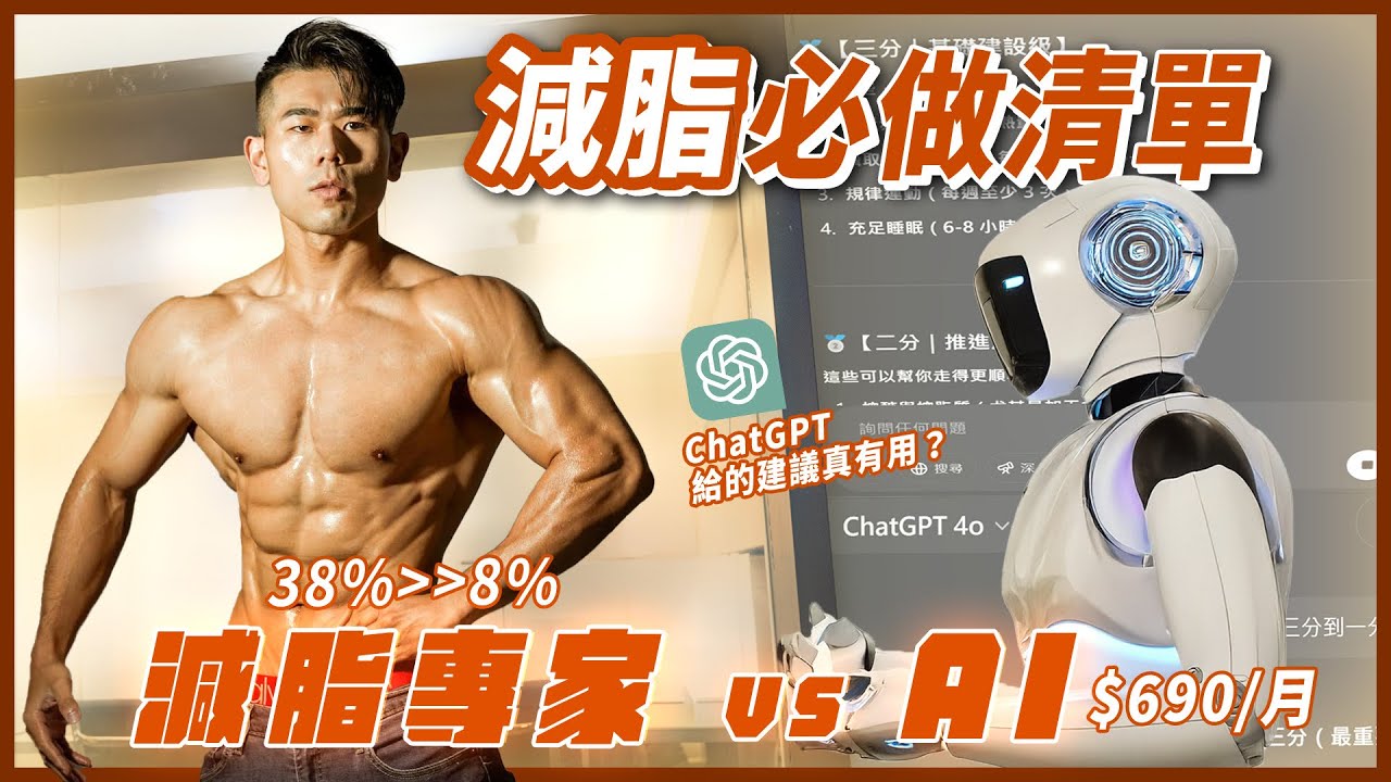 【專家 VS. AI】減脂必做清單！誰更有料？690元 ChatGPT VS 10年減脂專家