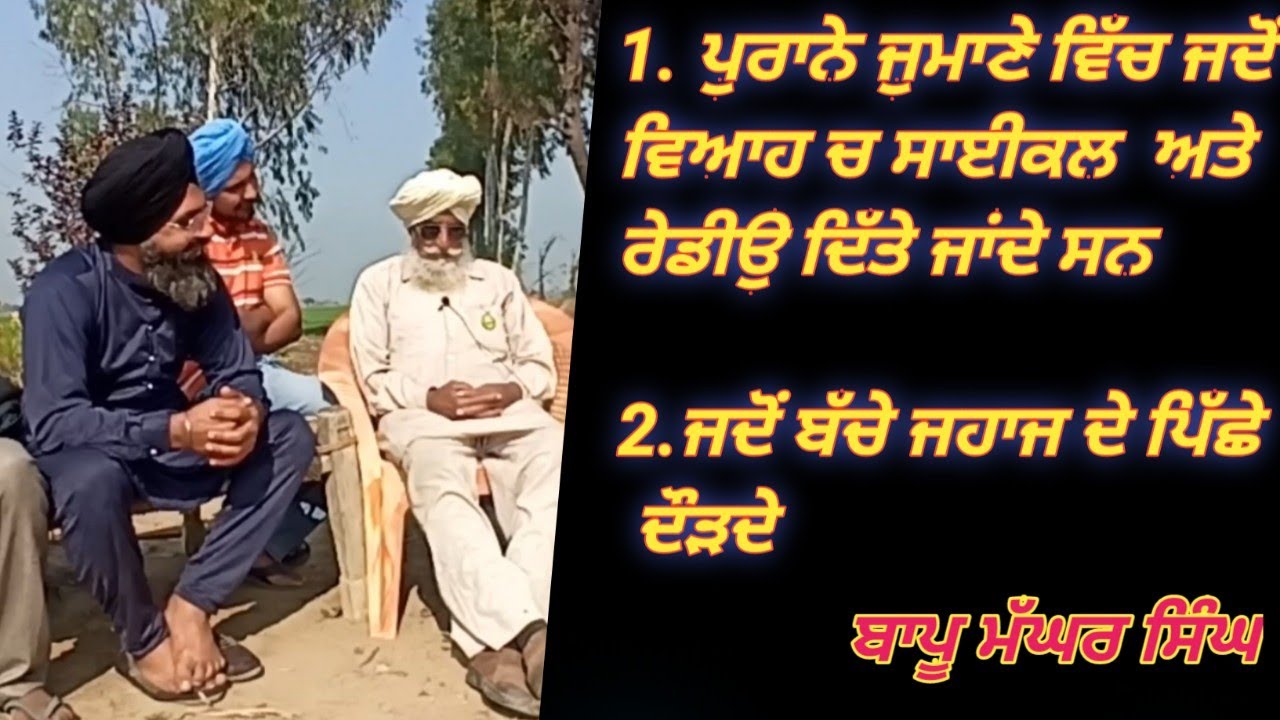 ਬਾਪੂ ਮੱਘਰ ਸਿੰਘ ਨੇ ਅੱਜ ਪੁਰਾਣੇ ਜਮਾਨੇ ਦੀਆਂ ਦੱਸੀਆਂ ਗੱਲ਼ਾਂ ਹਾਸਾ ਨੀ ਰੁਕਣਾ  ਸੁਣਕੇ।..prime punjab pb