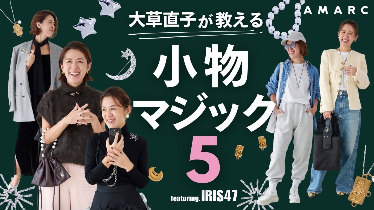 【vol.150】大人の“甘モード”はこう作る！ スタイリスト大草直子が教える小物マジック5　feat.IRIS47 ジュエリーにバッグ、スマホストラップまで。小物こそスタイルを決める鍵💎👜