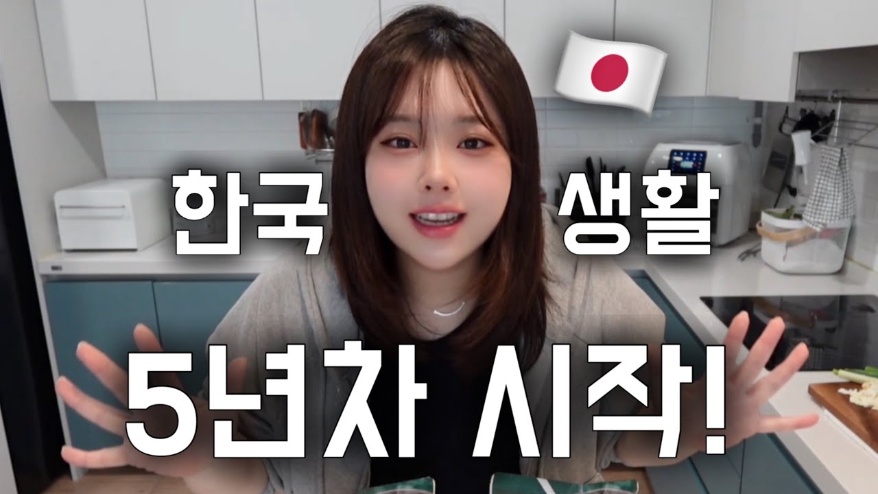 [한일커플] 한식 잘하는 일본인여자친구와의 삶 [부산남자도쿄여자]