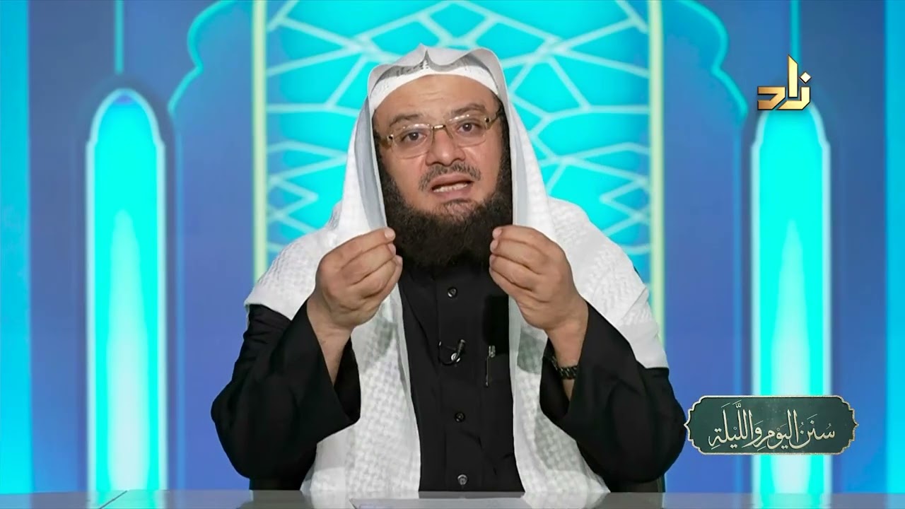 آدابُ اللِّباسِ ومُستحبَّاتُه  || سنن اليوم والليلة || د.موفق كدسة الغامدي | 03