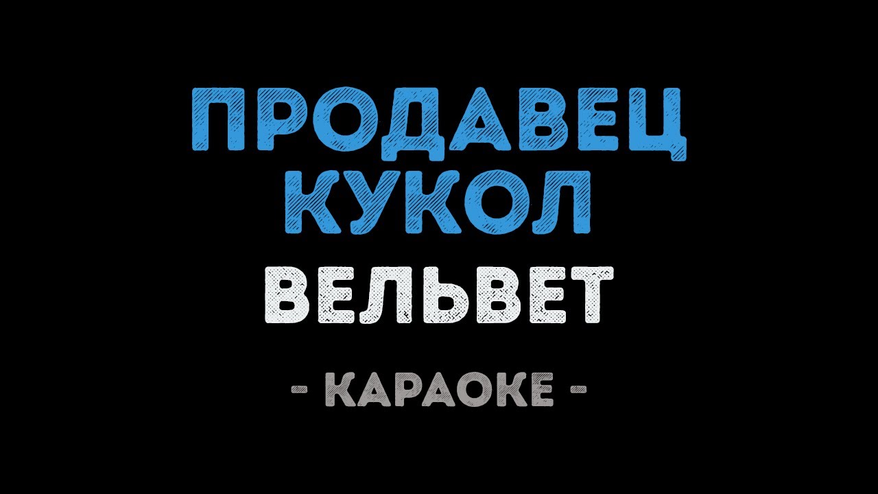 Вельвет - Продавец кукол (Караоке)