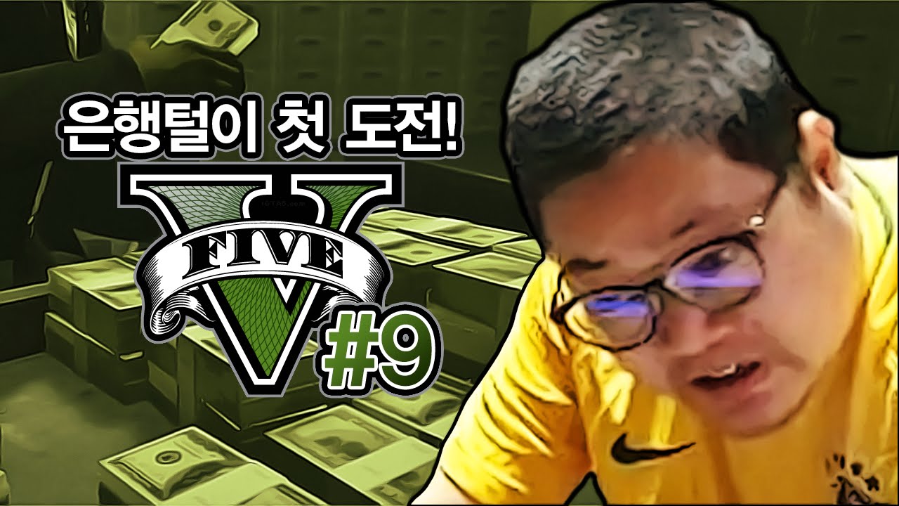 감스트 : 습격! 퍼시픽 스탠다드 작업(은행 털기) 발암 도전! GTA5 #9 (PC GAME l Grand Theft Auto V)