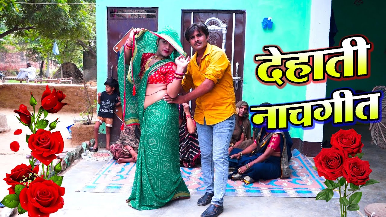 देहाती लोकगीत नाचगीत || बालम ले आना लाल दुपट्टा | पति पत्नी का आशिकी डांस || पुष्पेन्द्र शास्त्री