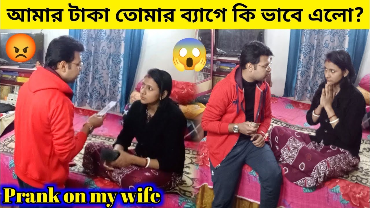 ব্যাগে টাকা রেখে বউকে ফাঁসালাম! রিঅ্যাকশন দেখার মতো 😱😂| Prank on my wife