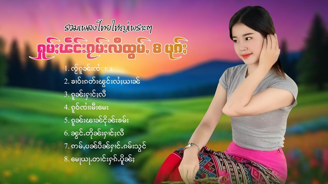 เพลงไทยใหญ่เพราะๆ | ႁူမ်ႈၽဵင်းၵႂၢမ်းလီထွမ်ႇ 8 ပုၵ်ႈ