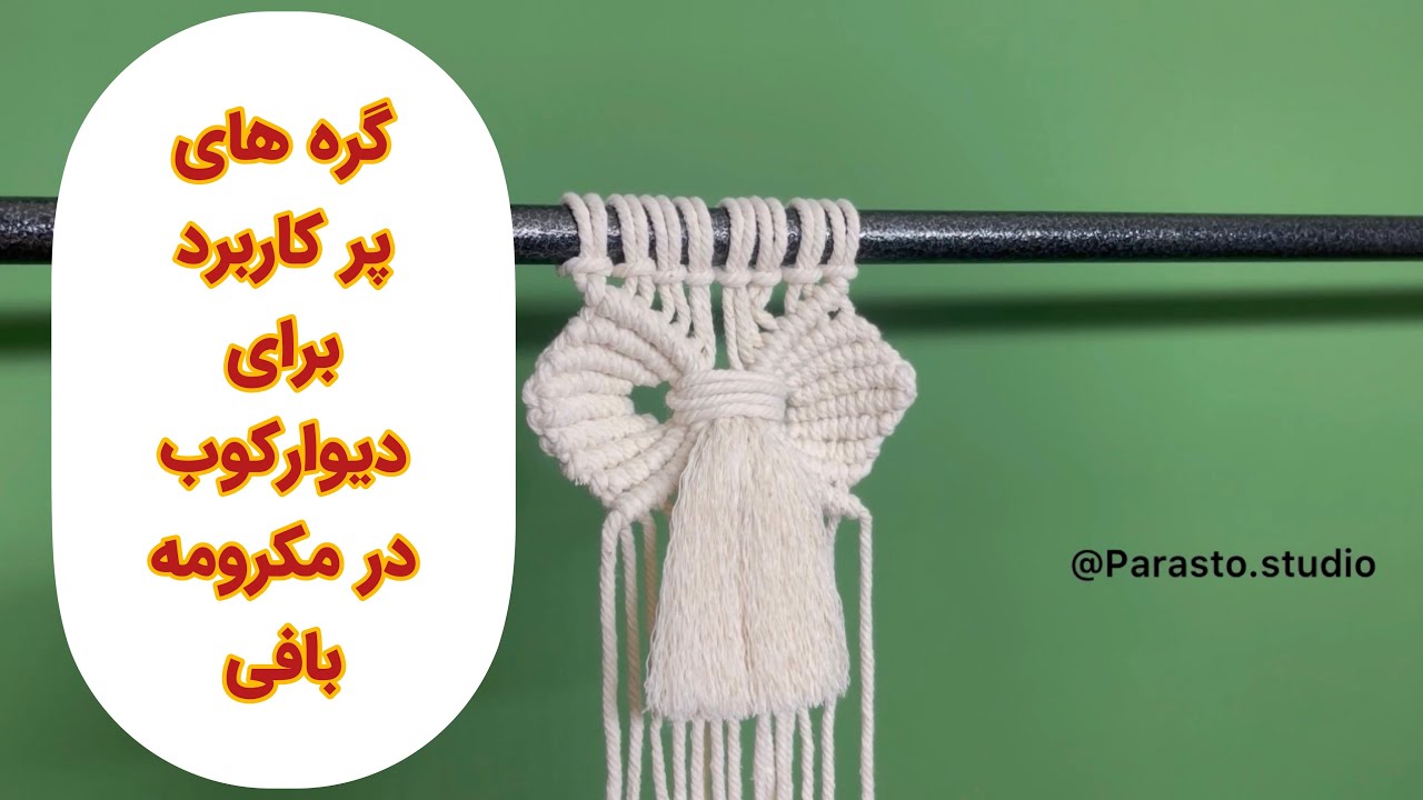 آموزش گره های پر کاربرد در مکرومه بافی