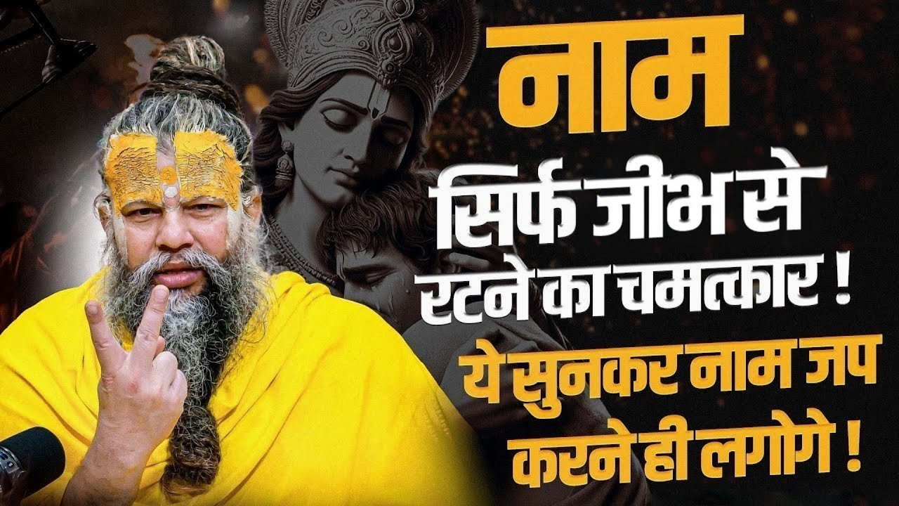 नाम सिर्फ जीभ से रटने का चमत्कार ! ये सुनकर नाम जप करने लगोगे ! Bhajan Marg