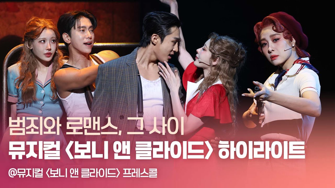 HK영상｜뮤지컬 '보니 앤 클라이드' 하이라이트 시연…범죄와 로맨스, 그 사이 @뮤지컬 '보니 앤 클라이드' 프레스콜