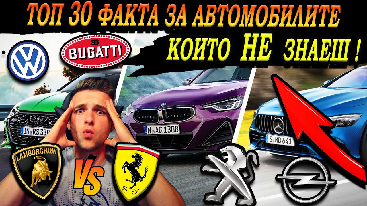 ТОП 30 ФАКТА за НАЙ-ИЗВЕСТНИТЕ АВТОМОБИЛНИ МАРКИ, които НЕ ЗНАЕТЕ