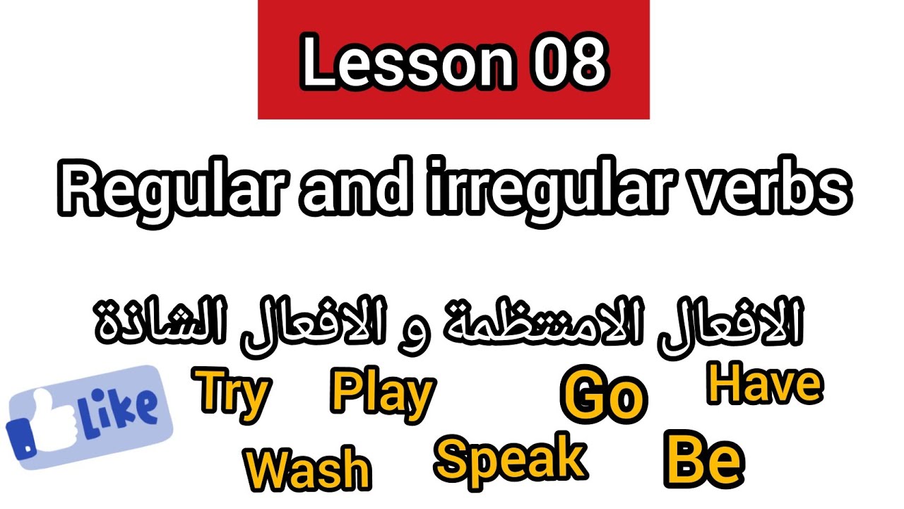 Lesson 08 : regular and irregular verbs / الافعال المنتظمة و الافعال الشاذة