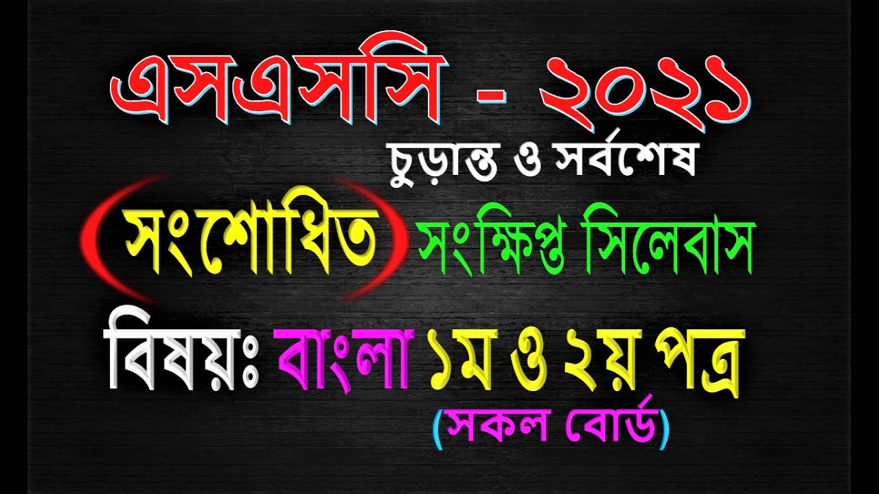 ssc short syllabus 2021  SSC Short Syllabus 2021 Bangla 1st & 2nd Paper||  ssc new syllabus 2021
