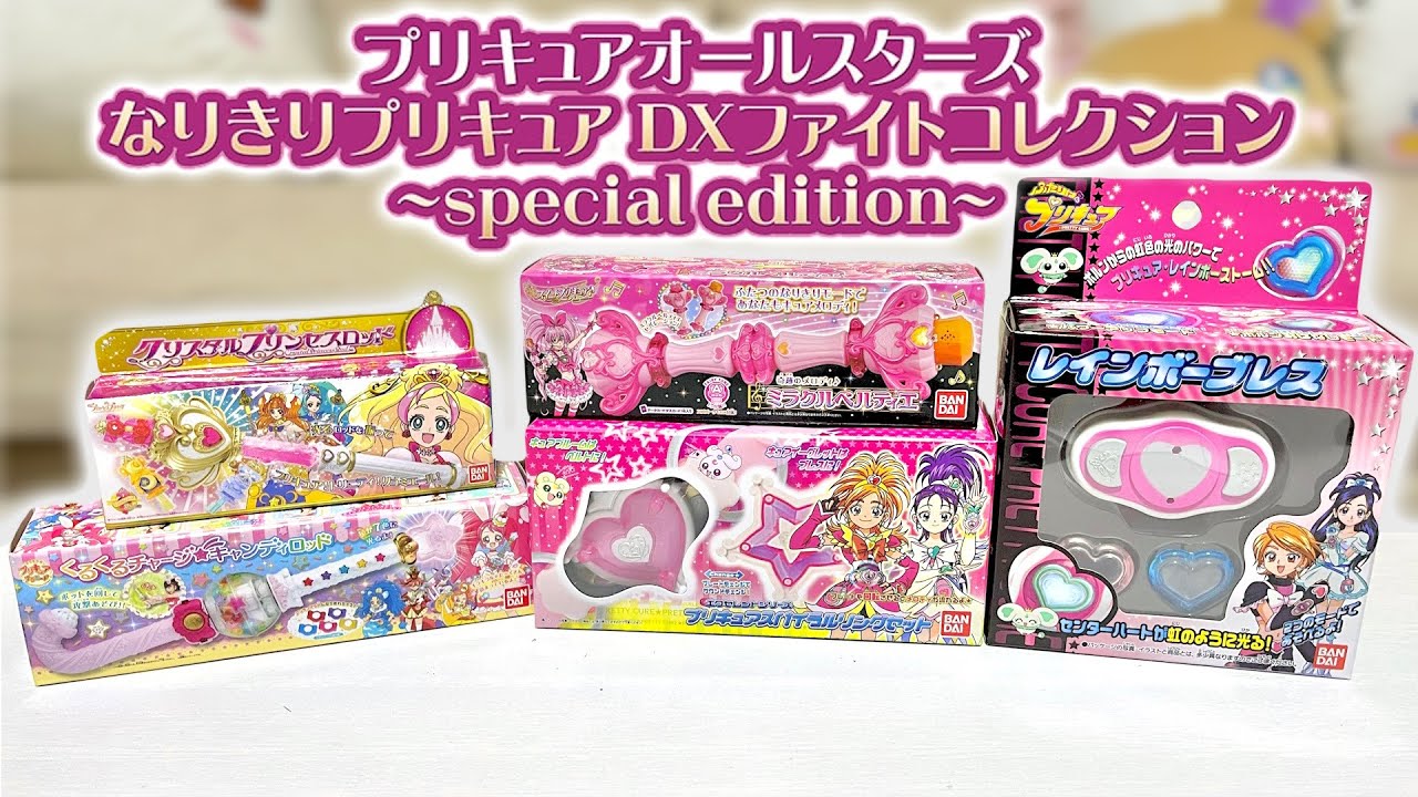 これ本当にガシャポン！？　プリキュアオールスターズ なりきりプリキュアDX ファイトコレクション～special edition～　全5種レビュー！