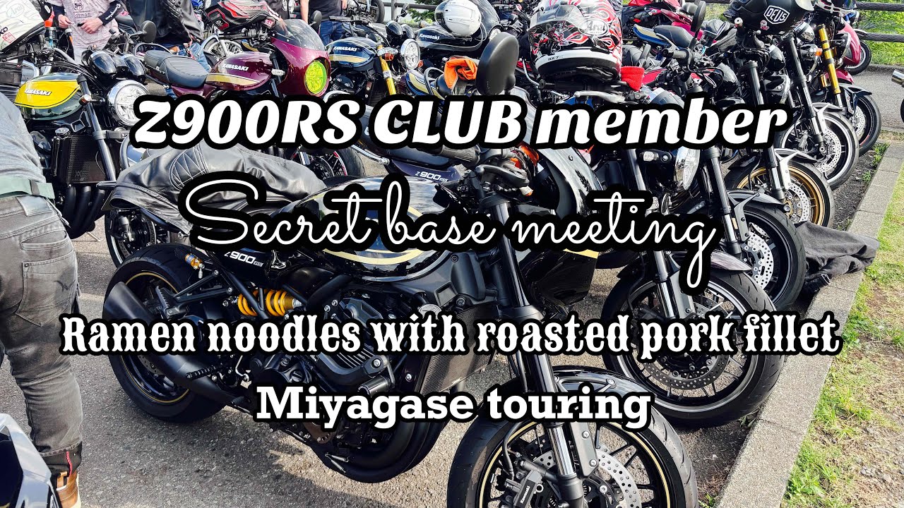 ☆Z900RSクラブメンバー秘密基地ミーティング☆いっぱち☆チャーシューめん☆宮ヶ瀬ツーリング☆最後は鳥居原ふれあいの館にてバイクカスタム雑談とても楽しい時間でした☆touring☆May☆2025☆