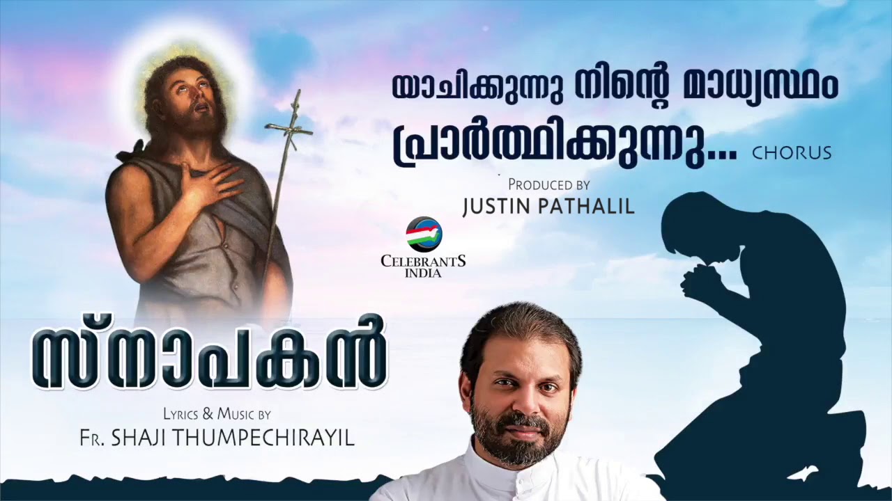 YACHIKKUNNU NINTE MADHYASTHAM | Fr Shaji Thumpechirayil | SNAPAKAN - St John the Baptist