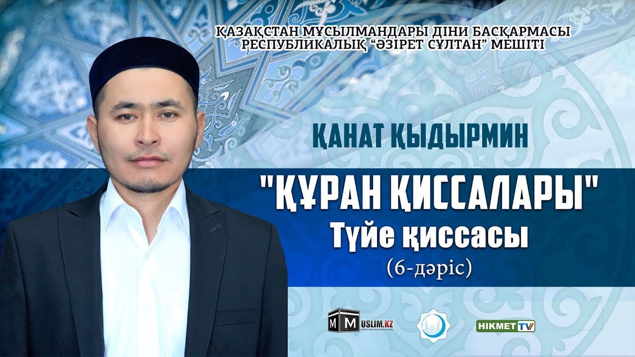 Түйе қиссасы | Құран қиссалары (6-дәріс) - Қанат Қыдырмин