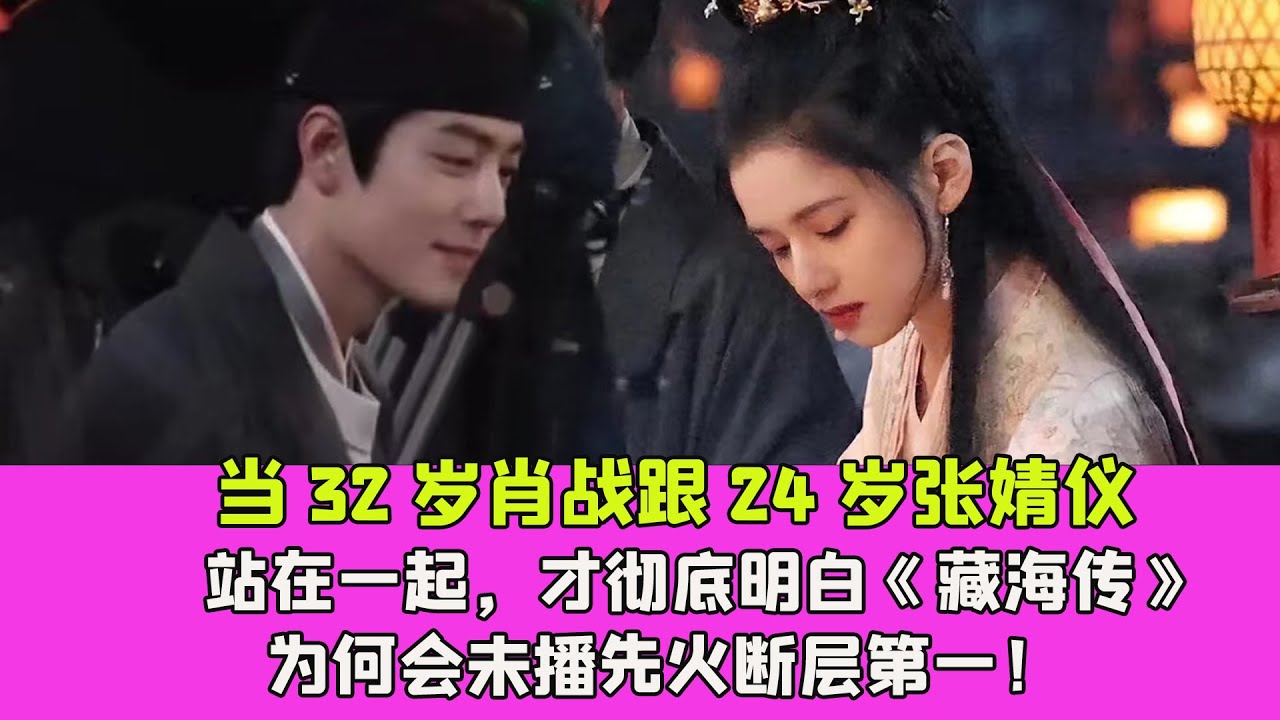 當32歲肖戰跟24歲張婧儀站在一起，才徹底明白《藏海傳》為何會未播先火斷層第一！