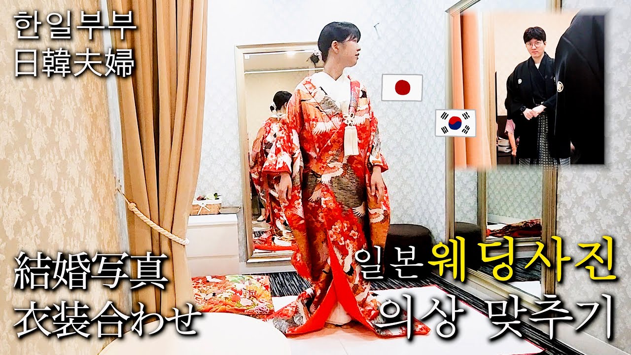 [한일부부] 일본인 아내의 기모노 입는 모습을 처음 봤습니다 / 일본전통 웨딩