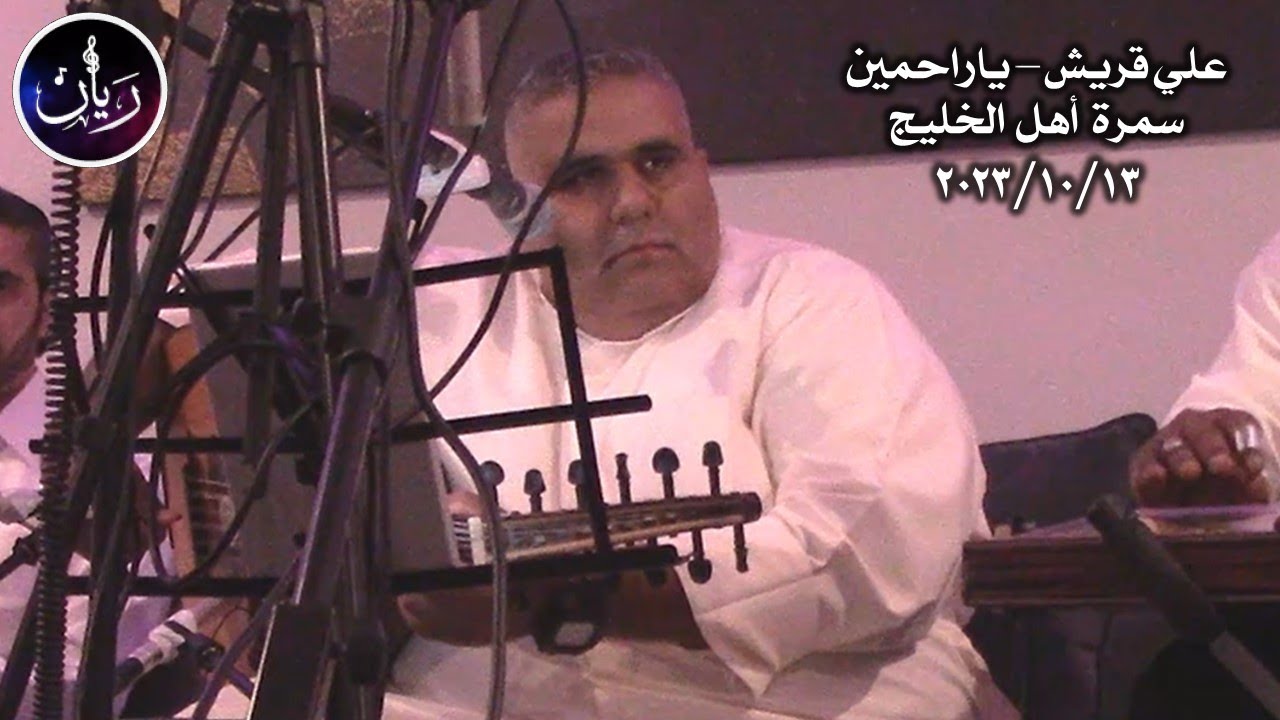 علي قريش - ياراحمين ( سمرة هل الخليج ) 2023