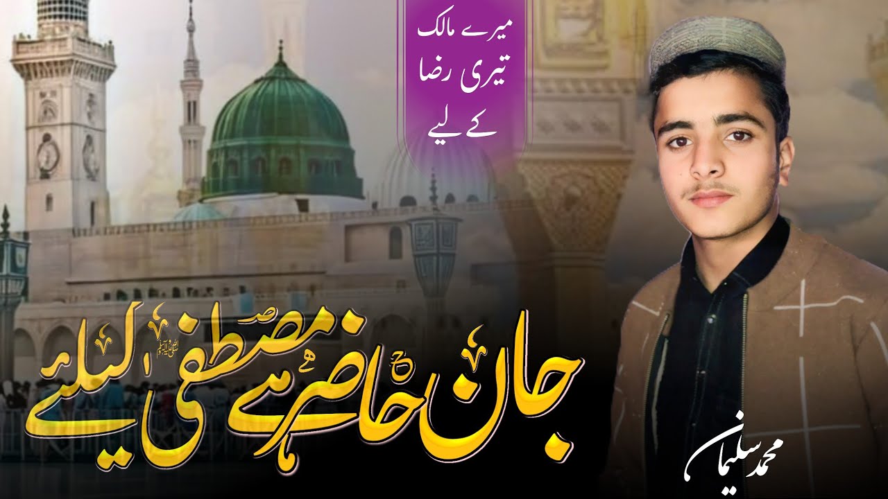 JAQN HAZIR HAI MUSTAFA K LIYE | NEW URDU LATEST KALAM | BY MUHAMMED SULAIMAN | M SULAIMAN OFFICIAL
