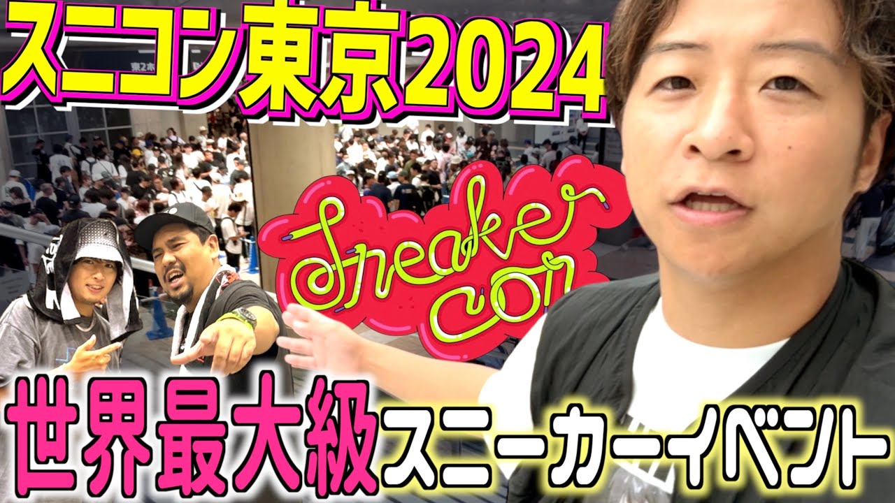 【東京初開催!!】世界最大級スニーカーイベント★Sneaker Con TOKYO 完全版!!