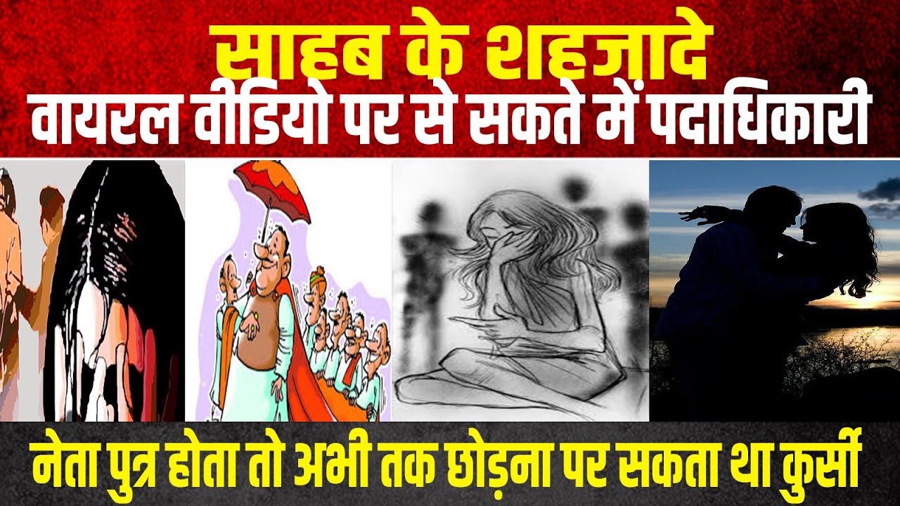 साहब के शहजादे,वायरल वीडियो से सकते में पदाधिकारी,नेता पुत्र होता तो अभी तक छोड़ना पर सकता था कुर्सी