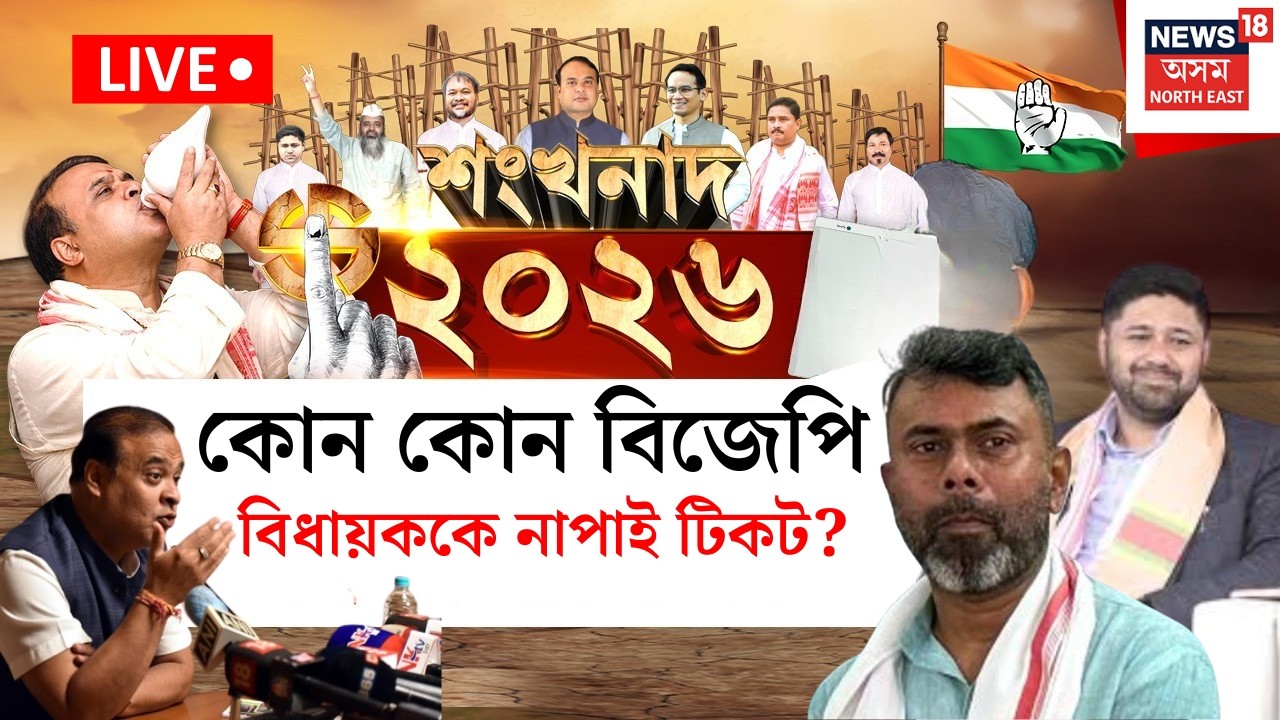 শংখনাদ ২০২৬ LIVE | কোন কোন বিজেপি বিধায়ককে নাপাই টিকট?  Assam assembly Election 2026 | AGP-BJP |