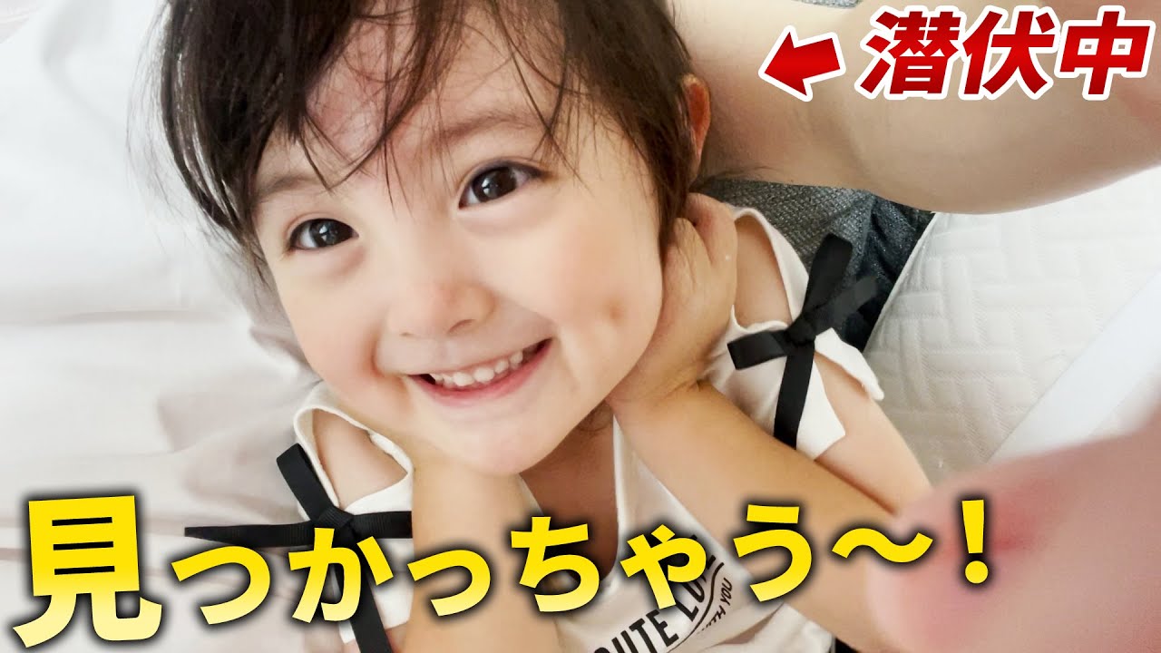 鬼(ママ)の居ぬ間に潜伏！パパと一緒に隠れて過ごす4歳娘