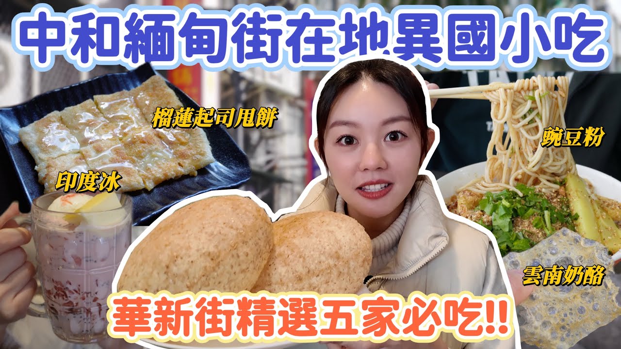 中和南勢角站緬甸一條街！一週只開三天的雲南豌豆粉、超特色榴蓮甩餅、入口即化的炸豆粉、視覺系印度餅、人氣魚湯麵！