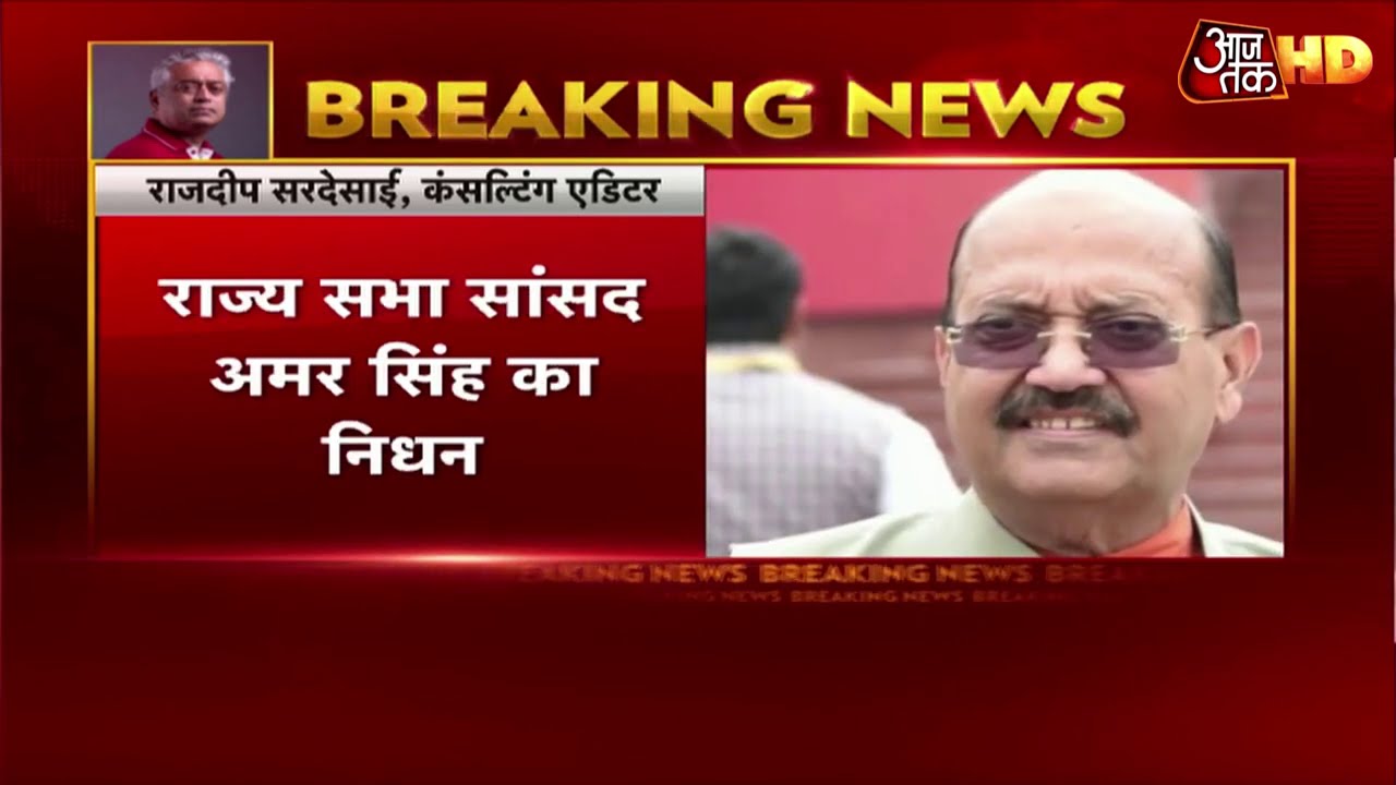 Amar Singh का Singapore के अस्पताल में निधन, लंबे समय से थे बीमार | Breaking News |