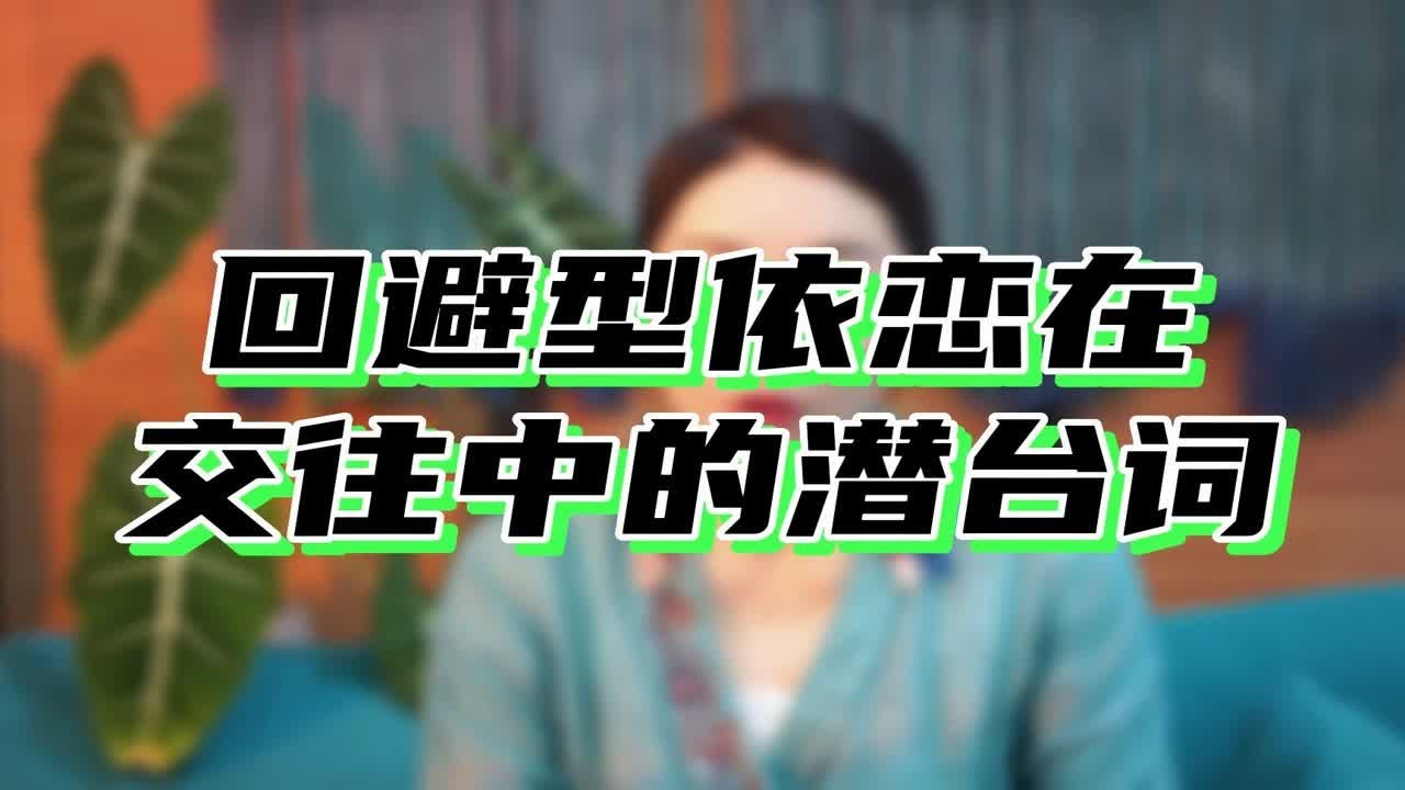 回避型依恋在交往中的潜台词