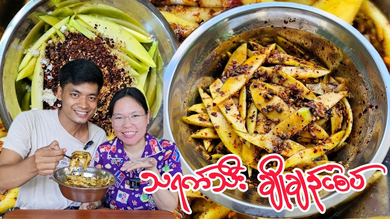 သရက်သီးသုပ်စားကြမယ်