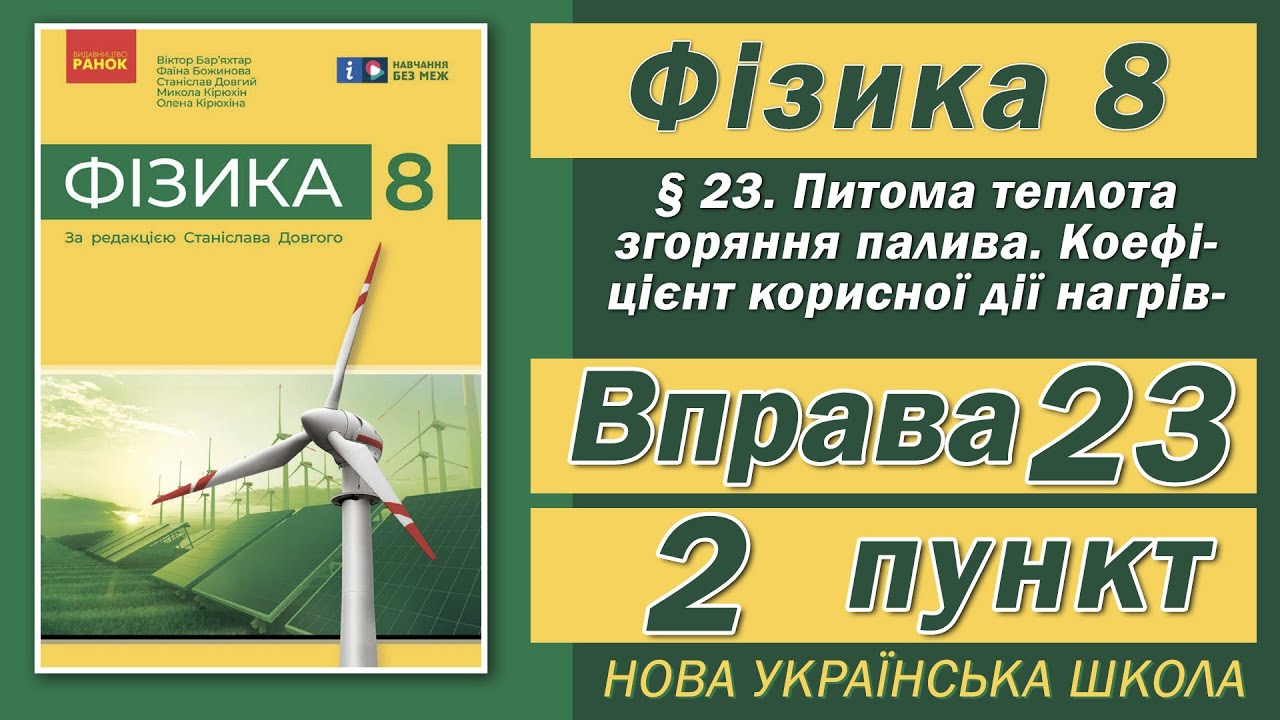 Вправа № 23. 2 п. НУШ Бар'яхтар Фізика 8 клас