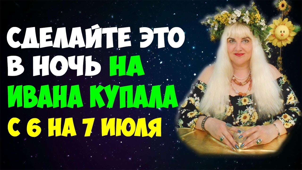 🔥 1 день в году!!! 💧 Мощные Обряды и Заговоры на Ивана Купала | Деньги | Благополучие | Любовь