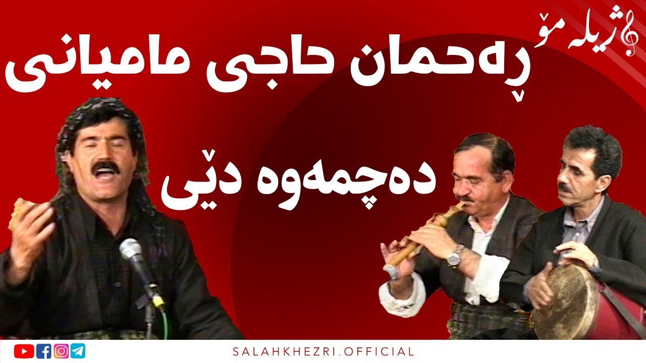 salah khezri ڕەحمان حاجی مامیانی | سلاح خزری  صلاح خزری   Rahmah Hajimamyani